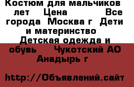 Костюм для мальчиков 8 9лет  › Цена ­ 3 000 - Все города, Москва г. Дети и материнство » Детская одежда и обувь   . Чукотский АО,Анадырь г.